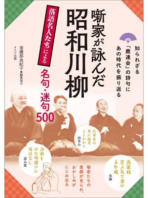 cover image of 噺家が詠んだ昭和川柳　落語名人たちによる名句・迷句500